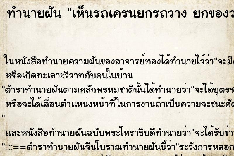 ทำนายฝันเห็นรถเครนยกรถวางยกของวางไปมา ทำนายฝันทำนายฝันเห็นรถเครนยกรถวางยกของวางไปมา